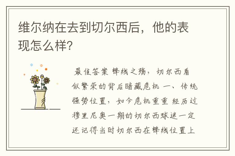 维尔纳在去到切尔西后,他的表现怎么样?
