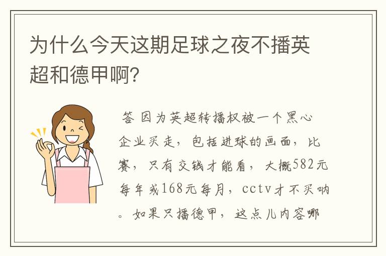 为什么今天这期足球之夜不播英超和德甲啊?