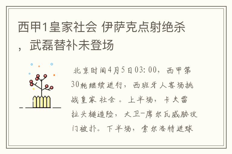 西甲1皇家社会 伊萨克点射绝杀,武磊替补未登场