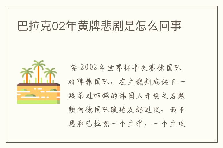 巴拉克02年黄牌悲剧是怎么回事