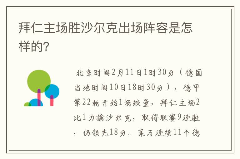 拜仁主场胜沙尔克出场阵容是怎样的?