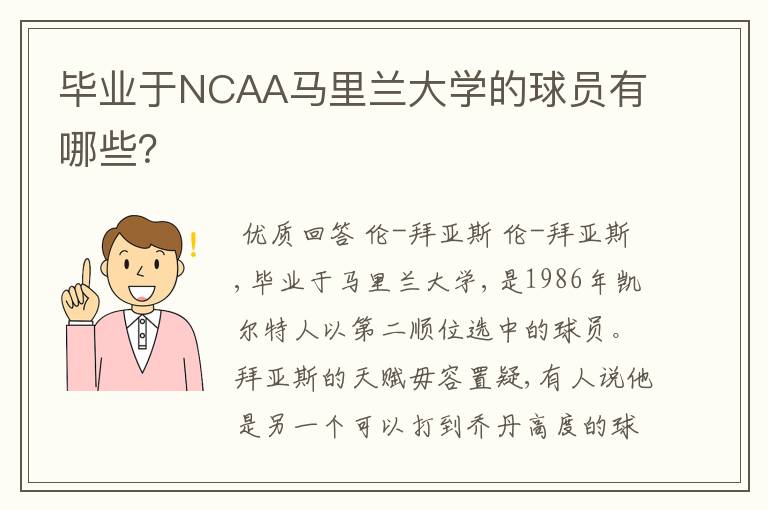 毕业于NCAA马里兰大学的球员有哪些?
