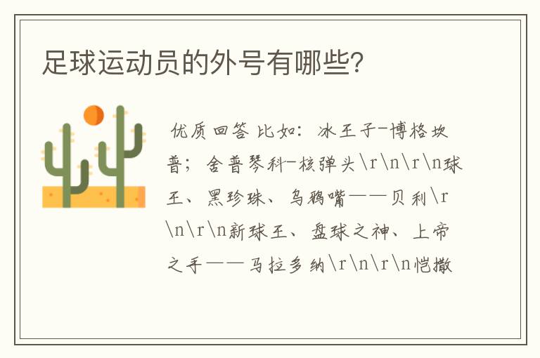 足球运动员的外号有哪些?
