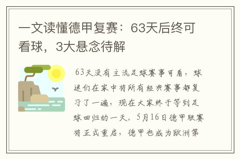 一文读懂德甲复赛:63天后终可看球,3大悬念待解