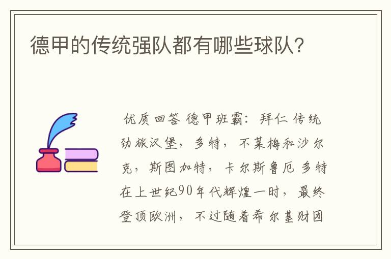 德甲的传统强队都有哪些球队?