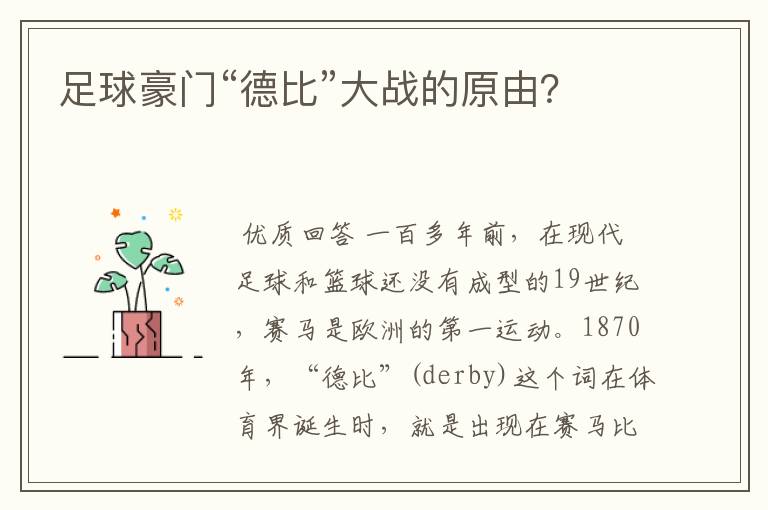 足球豪门“德比”大战的原由?