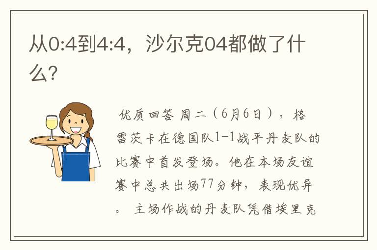 从0:4到4:4,沙尔克04都做了什么?