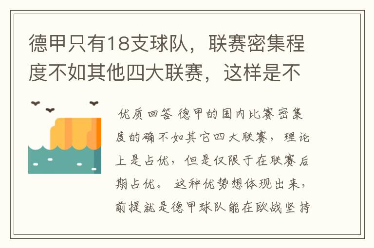 德甲只有18支球队,联赛密集程度不如其他四大联赛,这样是不是相对于其他联赛的球队占优势?