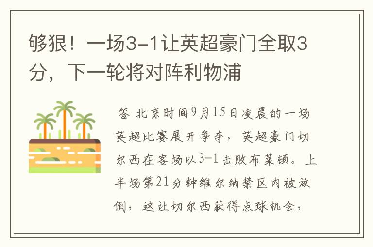 够狠!一场3-1让英超豪门全取3分,下一轮将对阵利物浦