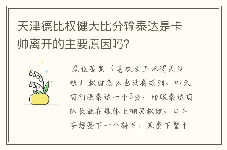 天津德比权健大比分输泰达是卡帅离开的主要原因吗?