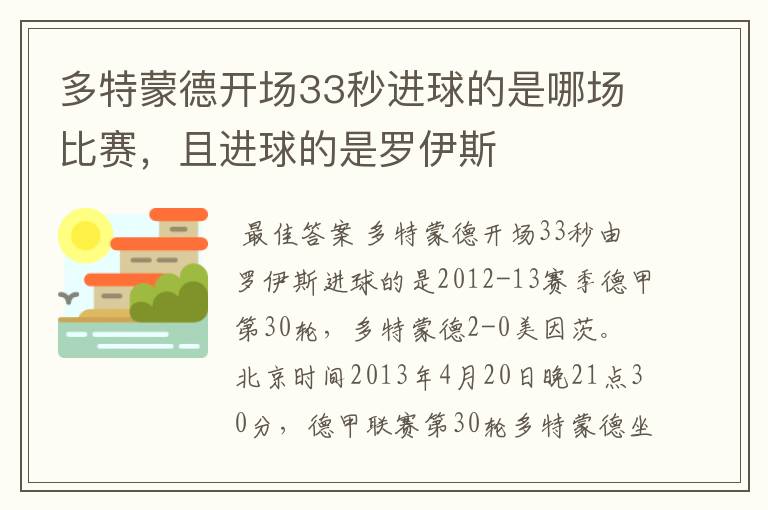 多特蒙德开场33秒进球的是哪场比赛,且进球的是罗伊斯