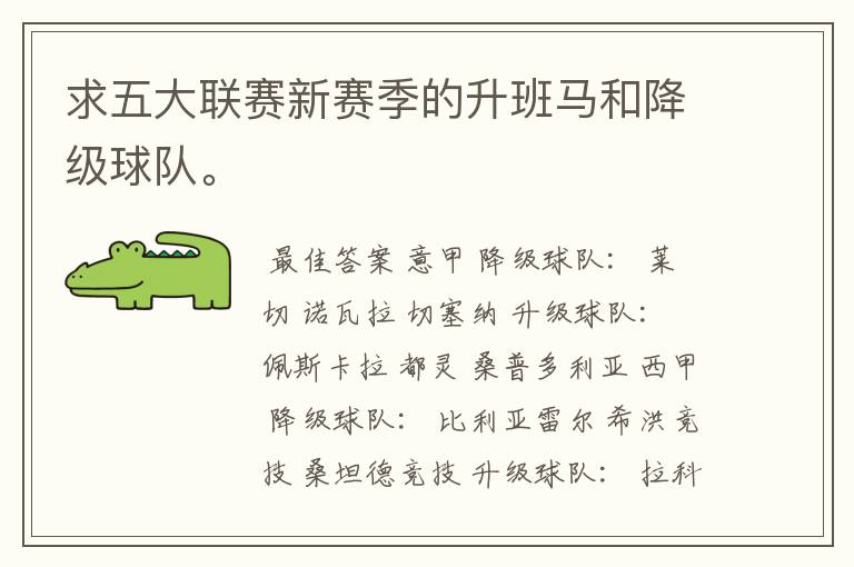求五大联赛新赛季的升班马和降级球队。