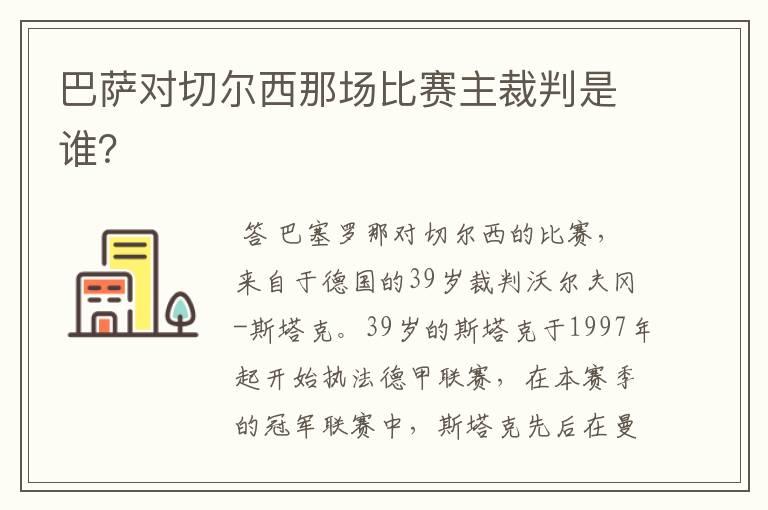 巴萨对切尔西那场比赛主裁判是谁?