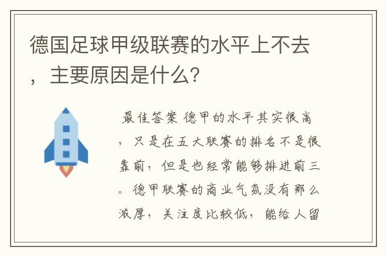 德国足球甲级联赛的水平上不去,主要原因是什么?
