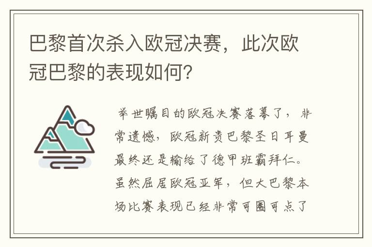 巴黎首次杀入欧冠决赛,此次欧冠巴黎的表现如何?