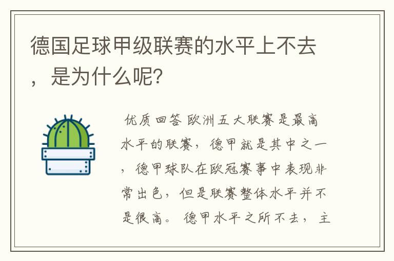 德国足球甲级联赛的水平上不去,是为什么呢?