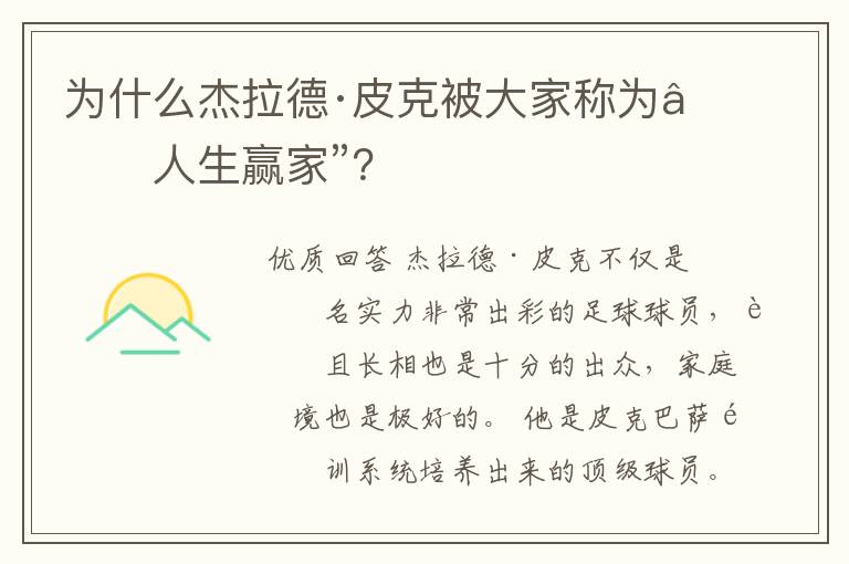 为什么杰拉德·皮克被大家称为“人生赢家”?