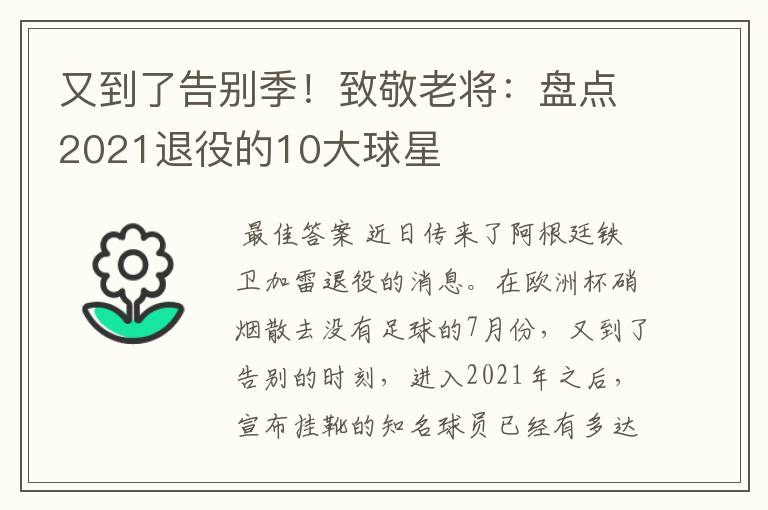 又到了告别季!致敬老将:盘点2021退役的10大球星