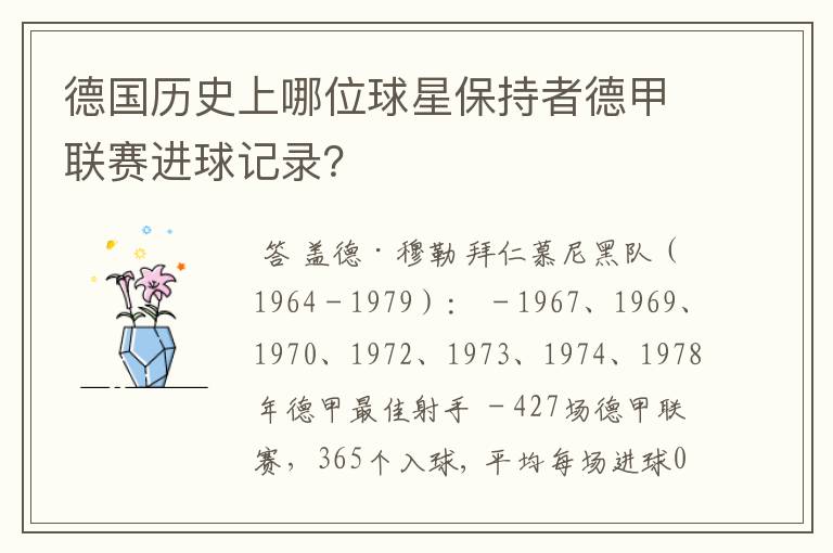 德国历史上哪位球星保持者德甲联赛进球记录?