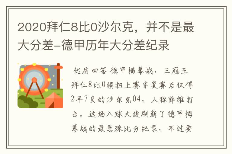 2020拜仁8比0沙尔克,并不是最大分差-德甲历年大分差纪录