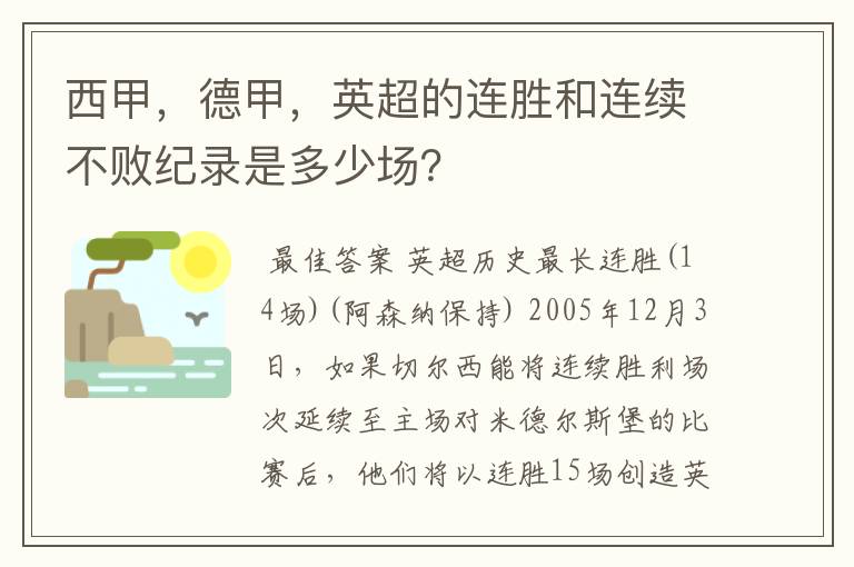 西甲,德甲,英超的连胜和连续不败纪录是多少场?