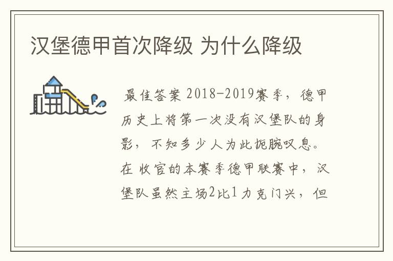 汉堡德甲首次降级 为什么降级