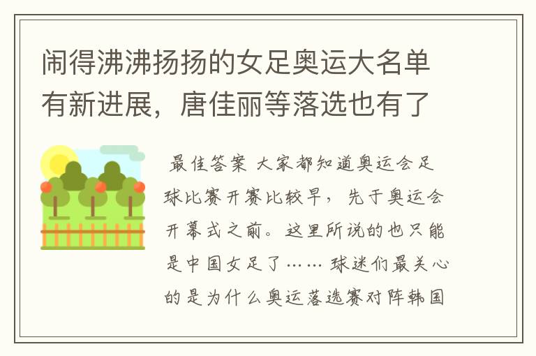 闹得沸沸扬扬的女足奥运大名单有新进展,唐佳丽等落选也有了说法