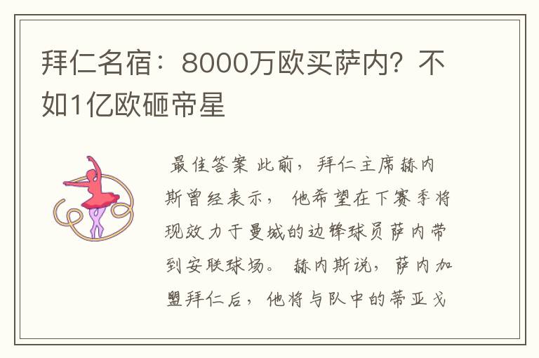 拜仁名宿:8000万欧买萨内?不如1亿欧砸帝星