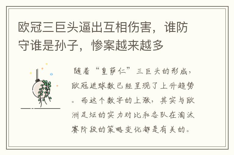 欧冠三巨头逼出互相伤害,谁防守谁是孙子,惨案越来越多