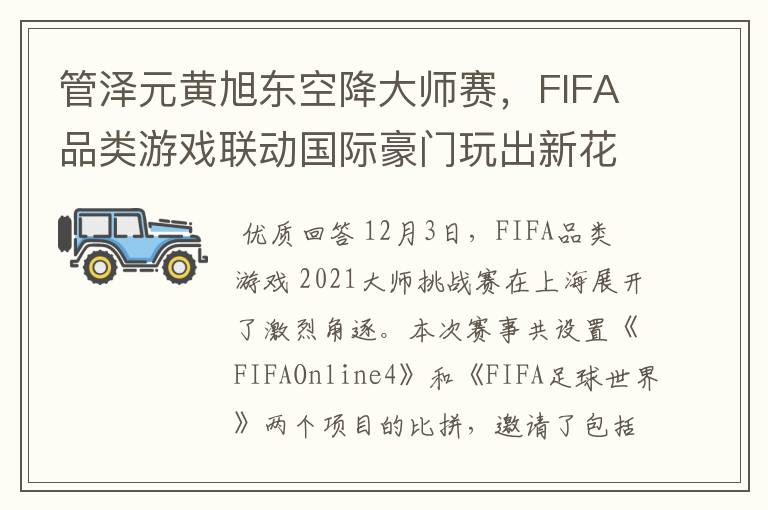 管泽元黄旭东空降大师赛,FIFA品类游戏联动国际豪门玩出新花样