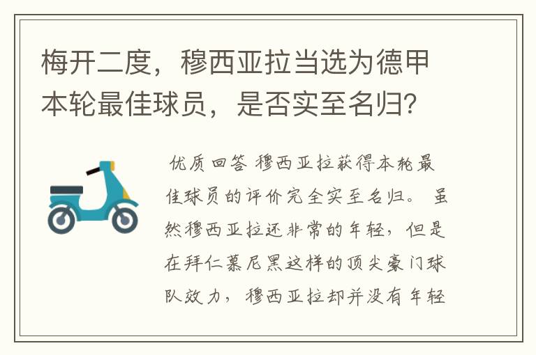 梅开二度,穆西亚拉当选为德甲本轮最佳球员,是否实至名归?