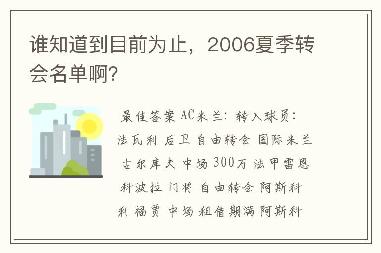谁知道到目前为止,2006夏季转会名单啊?