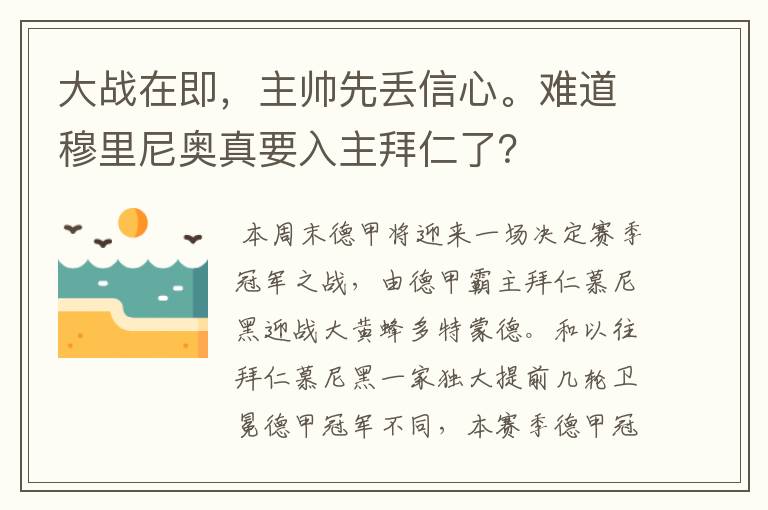 大战在即,主帅先丢信心。难道穆里尼奥真要入主拜仁了?