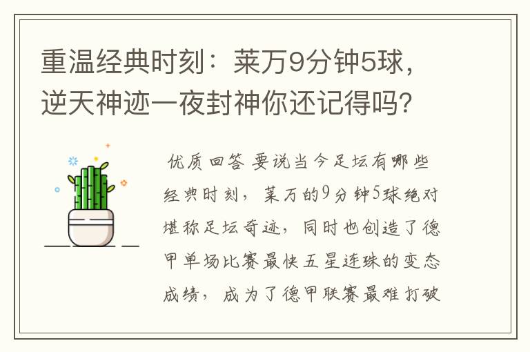 重温经典时刻:莱万9分钟5球,逆天神迹一夜封神你还记得吗?