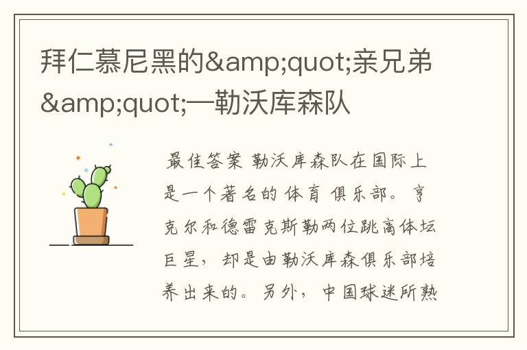拜仁慕尼黑的"亲兄弟"—勒沃库森队