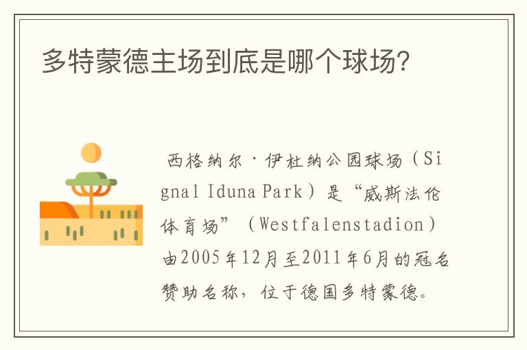 多特蒙德主场到底是哪个球场?
