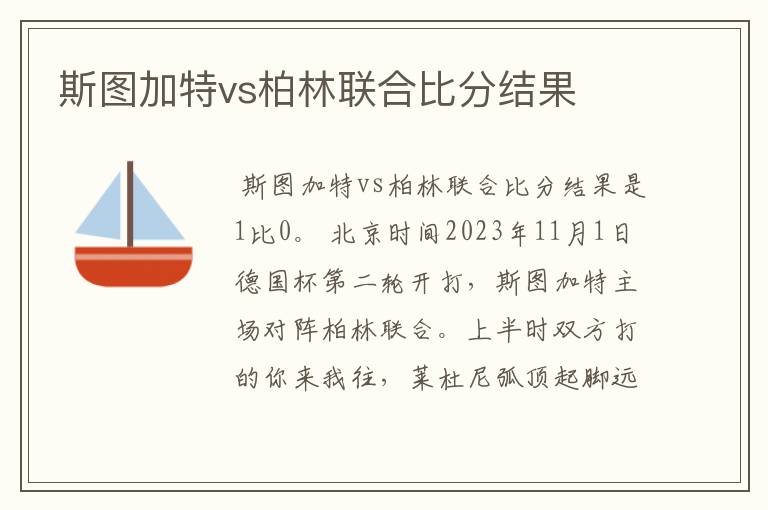 斯图加特vs柏林联合比分结果