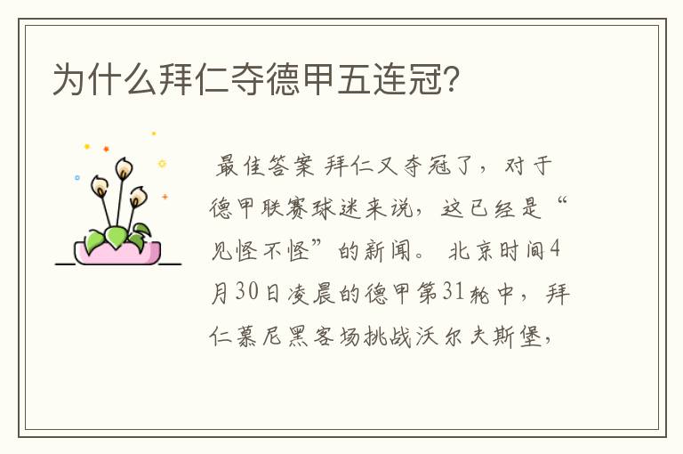 为什么拜仁夺德甲五连冠?