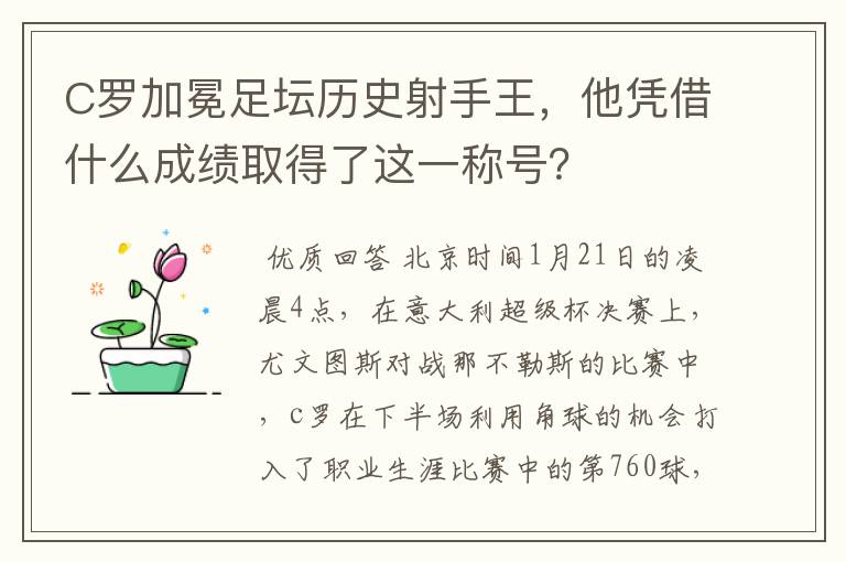 C罗加冕足坛历史射手王,他凭借什么成绩取得了这一称号?