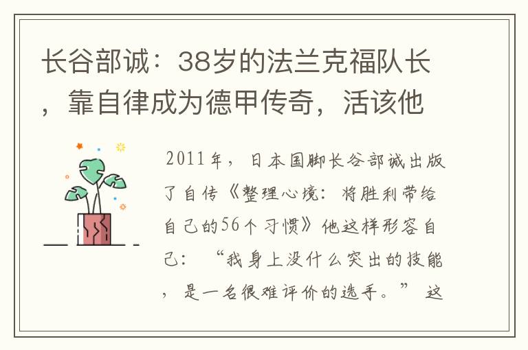 长谷部诚:38岁的法兰克福队长,靠自律成为德甲传奇,活该他成功