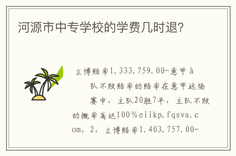 河源市中专学校的学费几时退?