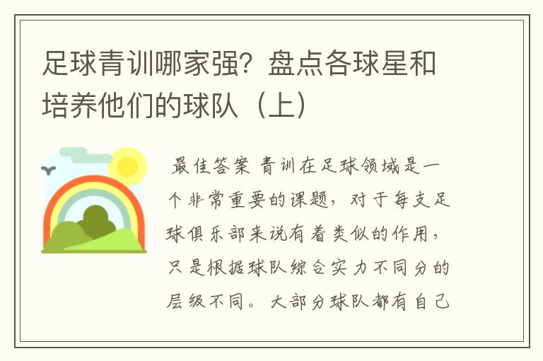 足球青训哪家强?盘点各球星和培养他们的球队(上)