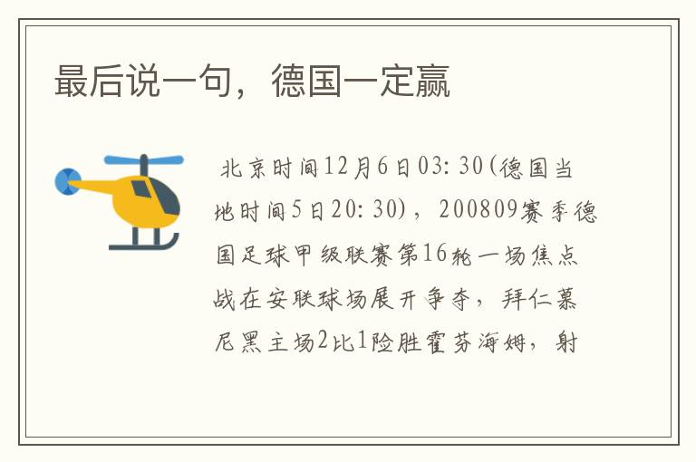 最后说一句,德国一定赢