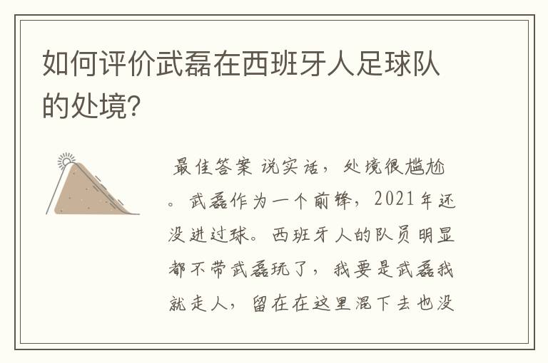 如何评价武磊在西班牙人足球队的处境?