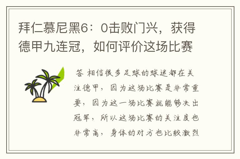 拜仁慕尼黑6:0击败门兴,获得德甲九连冠,如何评价这场比赛?