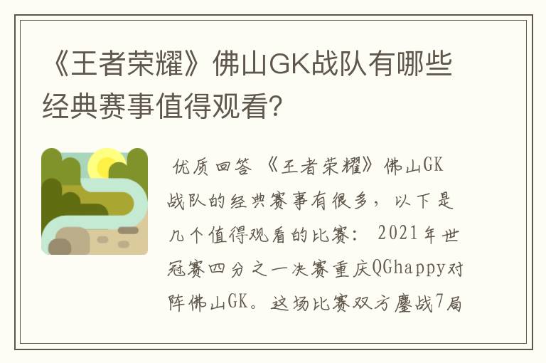 《王者荣耀》佛山GK战队有哪些经典赛事值得观看?