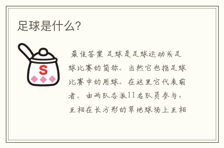 足球是什么?