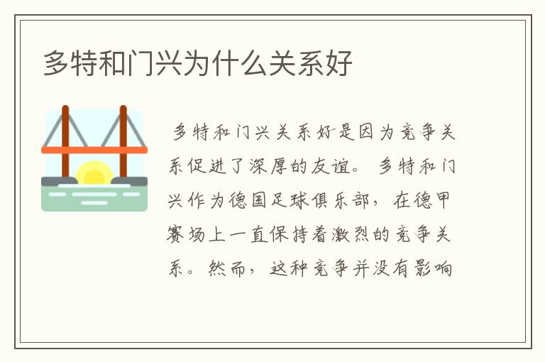 多特和门兴为什么关系好