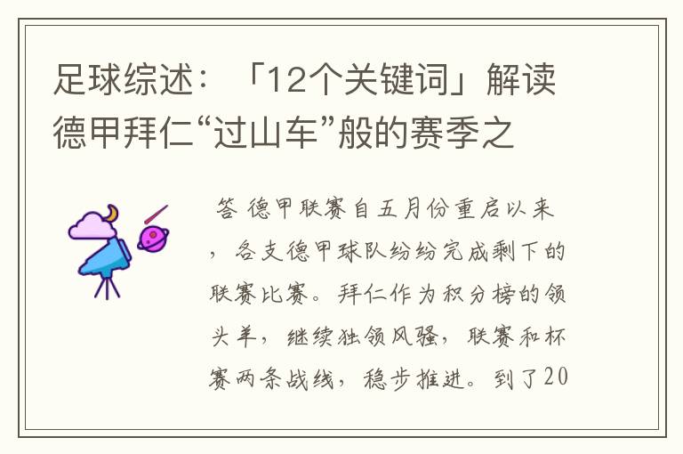 足球综述:「12个关键词」解读德甲拜仁“过山车”般的赛季之旅