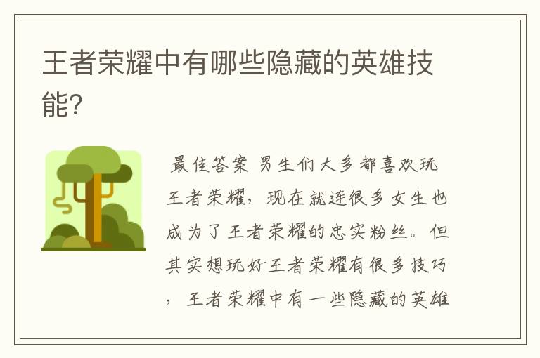 王者荣耀中有哪些隐藏的英雄技能?